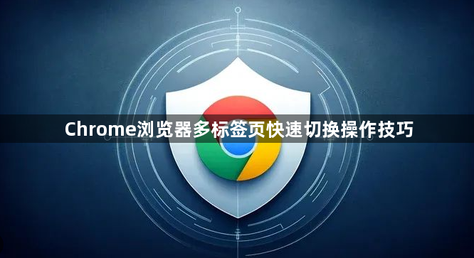 Chrome浏览器多标签页快速切换操作技巧1