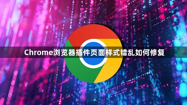 Chrome浏览器插件页面样式错乱如何修复1