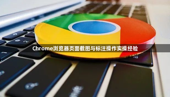 Chrome浏览器页面截图与标注操作实操经验1