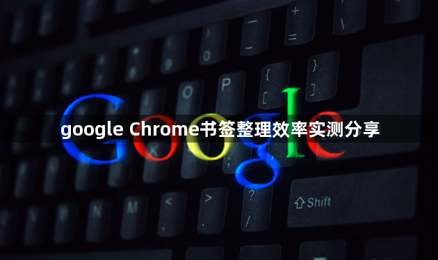 google Chrome书签整理效率实测分享1