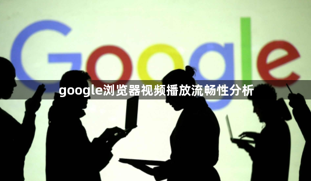google浏览器视频播放流畅性分析1