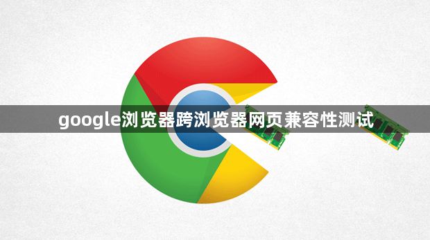 google浏览器跨浏览器网页兼容性测试1