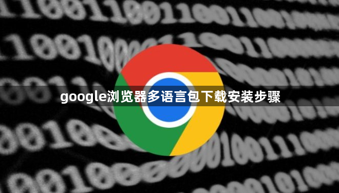 google浏览器多语言包下载安装步骤1
