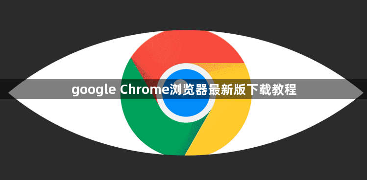 google Chrome浏览器最新版下载教程1
