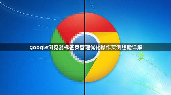google浏览器标签页管理优化操作实测经验详解1