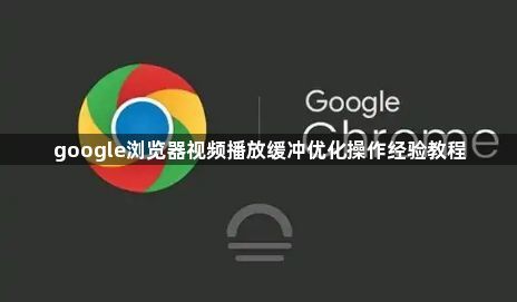 google浏览器视频播放缓冲优化操作经验教程1