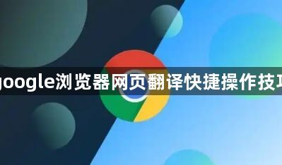 google浏览器网页翻译快捷操作技巧1