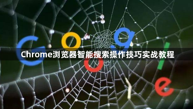 Chrome浏览器智能搜索操作技巧实战教程1