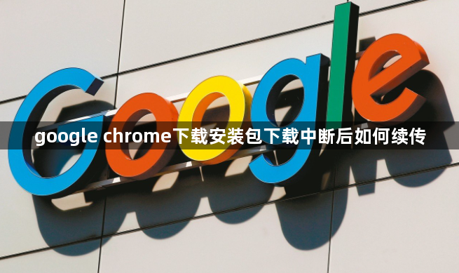 google chrome下载安装包下载中断后如何续传1