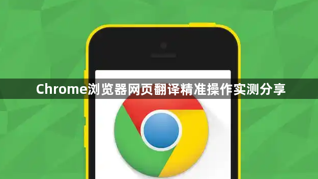 Chrome浏览器网页翻译精准操作实测分享1