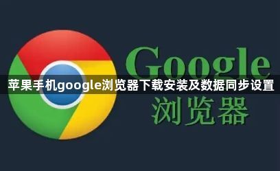 苹果手机google浏览器下载安装及数据同步设置1