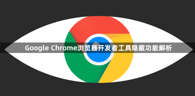 Google Chrome浏览器开发者工具隐藏功能解析1