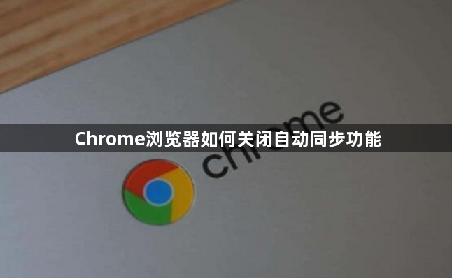 Chrome浏览器如何关闭自动同步功能1