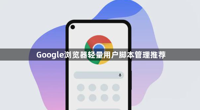 Google浏览器轻量用户脚本管理推荐1