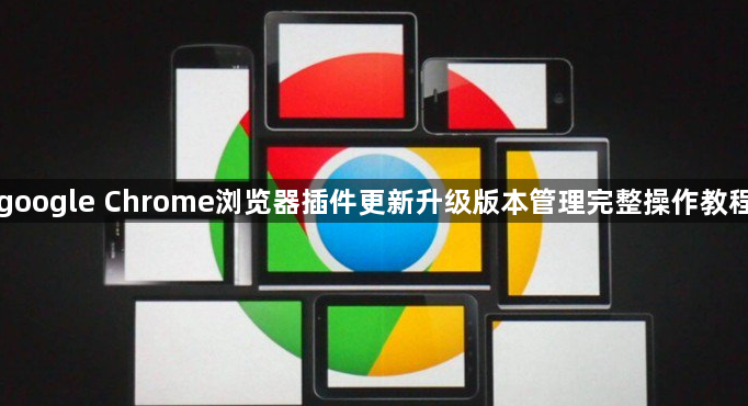 google Chrome浏览器插件更新升级版本管理完整操作教程1
