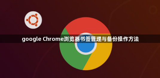 google Chrome浏览器书签管理与备份操作方法1