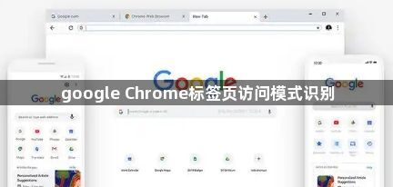 google Chrome标签页访问模式识别1