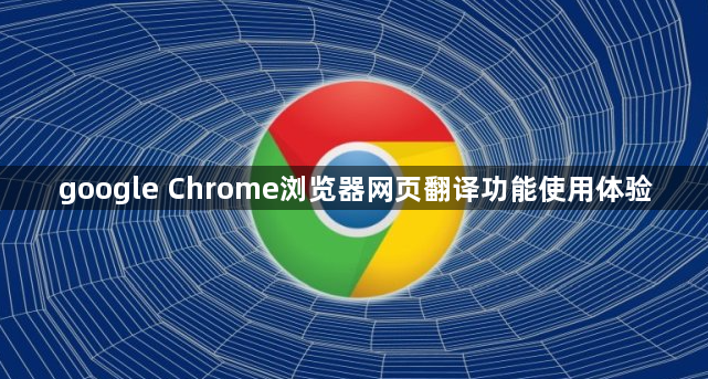 google Chrome浏览器网页翻译功能使用体验1