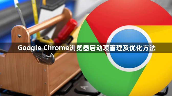 Google Chrome浏览器启动项管理及优化方法1