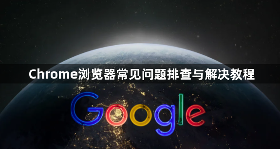 Chrome浏览器常见问题排查与解决教程1