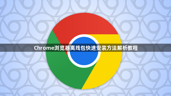 Chrome浏览器离线包快速安装方法解析教程1