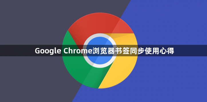 Google Chrome浏览器书签同步使用心得1