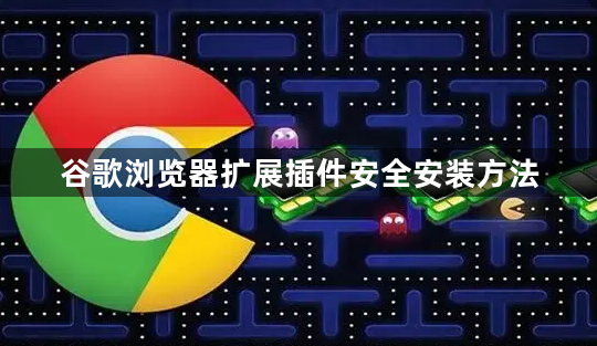 谷歌浏览器扩展插件安全安装方法1