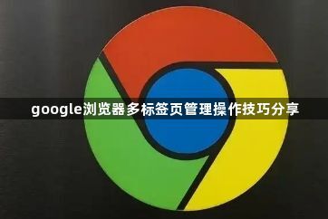 google浏览器多标签页管理操作技巧分享1