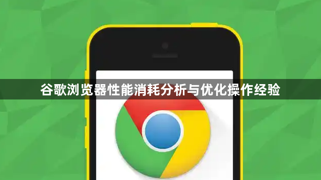 谷歌浏览器性能消耗分析与优化操作经验1