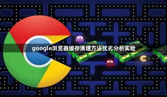 google浏览器缓存清理方法优劣分析实验1