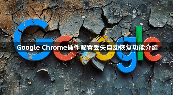 Google Chrome插件配置丢失自动恢复功能介绍1