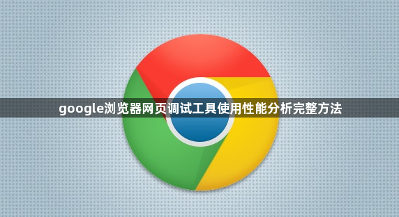 google浏览器网页调试工具使用性能分析完整方法1