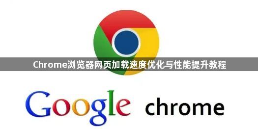Chrome浏览器网页加载速度优化与性能提升教程1