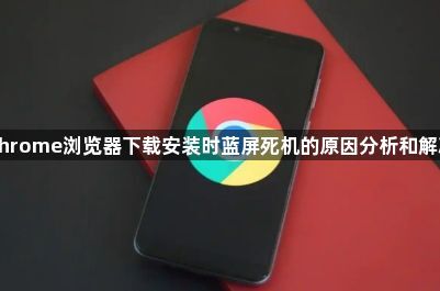 Chrome浏览器下载安装时蓝屏死机的原因分析和解决1