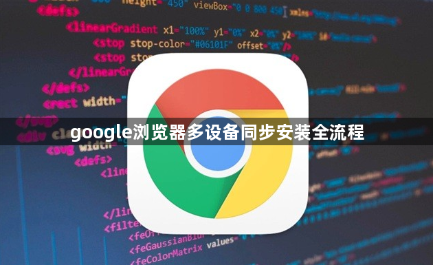 google浏览器多设备同步安装全流程1