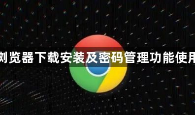 谷歌浏览器下载安装及密码管理功能使用方法1