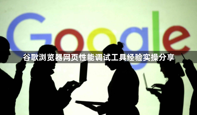 谷歌浏览器网页性能调试工具经验实操分享1