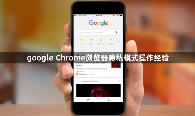 google Chrome浏览器隐私模式操作经验1