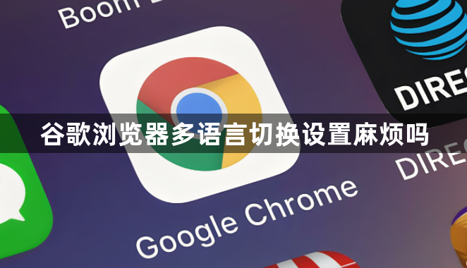 谷歌浏览器多语言切换设置麻烦吗1