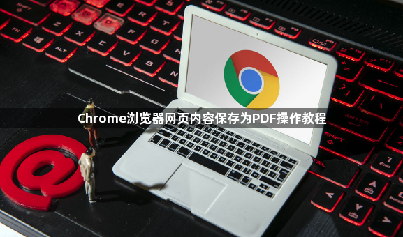 Chrome浏览器网页内容保存为PDF操作教程1