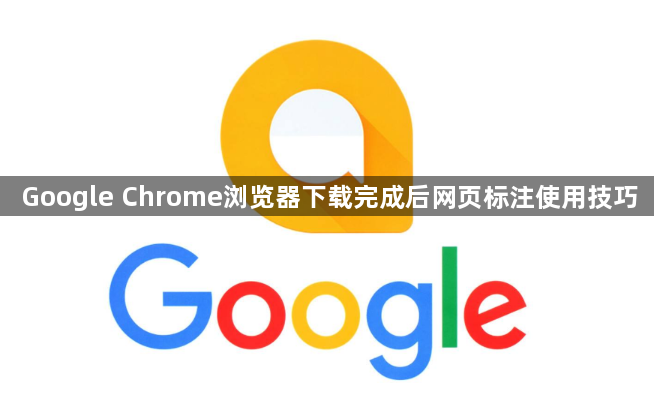 Google Chrome浏览器下载完成后网页标注使用技巧1