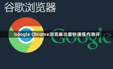 Google Chrome浏览器功能快捷操作测评1