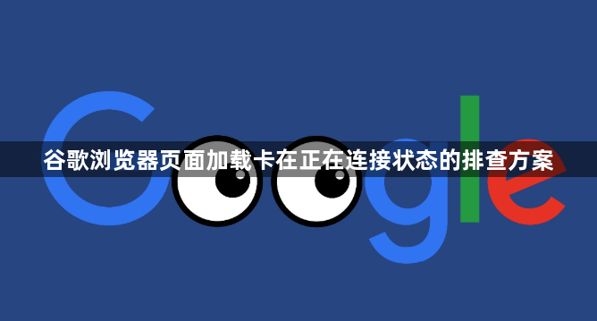 谷歌浏览器页面加载卡在正在连接状态的排查方案1