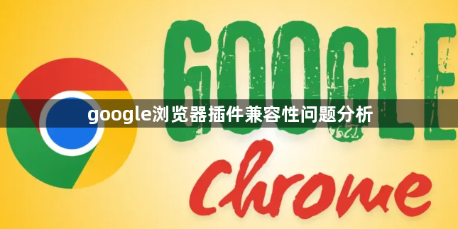 google浏览器插件兼容性问题分析1