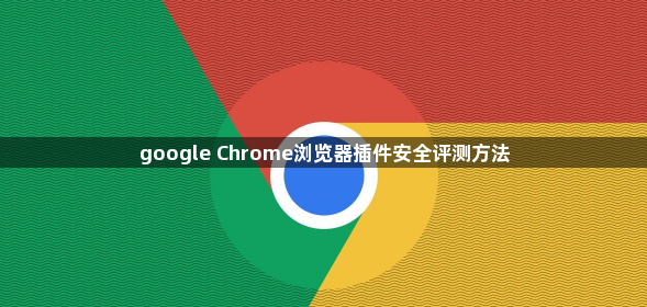 google Chrome浏览器插件安全评测方法1