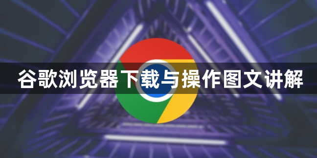 谷歌浏览器下载与操作图文讲解1