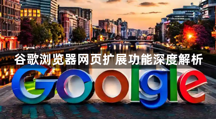 谷歌浏览器网页扩展功能深度解析1