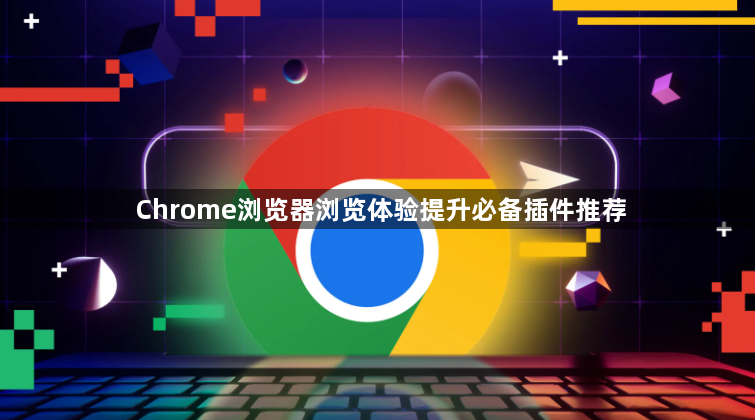 Chrome浏览器浏览体验提升必备插件推荐1