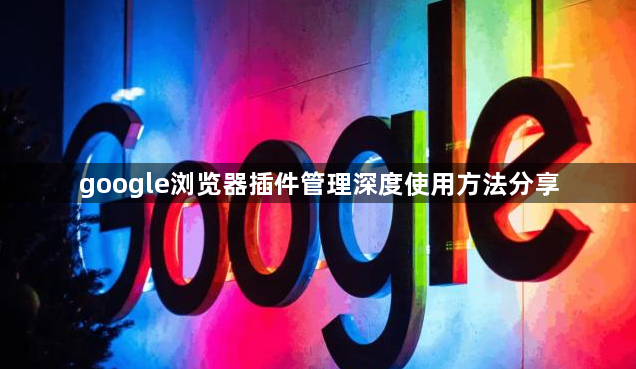 google浏览器插件管理深度使用方法分享1