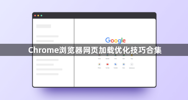 Chrome浏览器网页加载优化技巧合集1